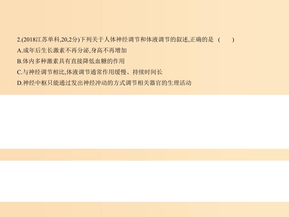 （新课标Ⅱ）2019版高考生物一轮复习 专题18 人和高等动物的体液调节课件.ppt_第4页