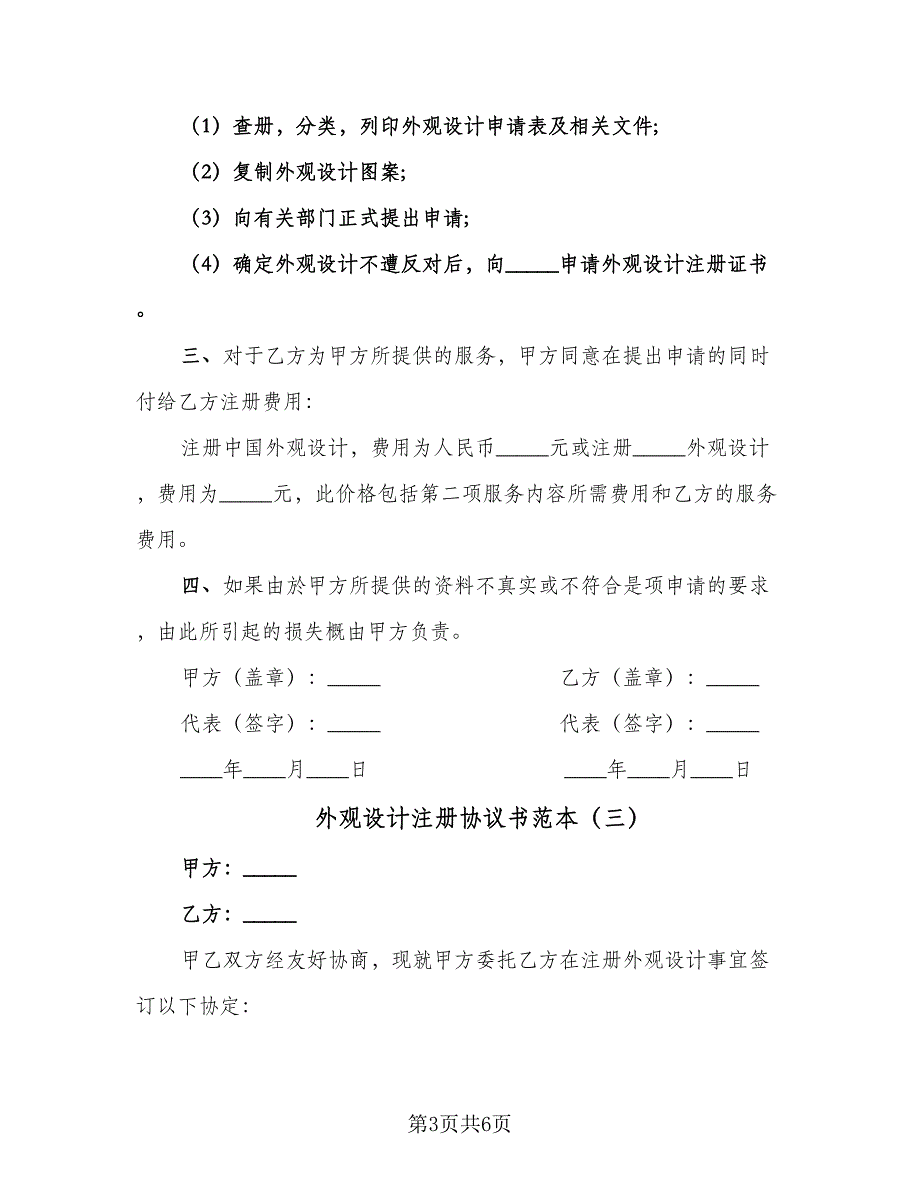 外观设计注册协议书范本（四篇）.doc_第3页