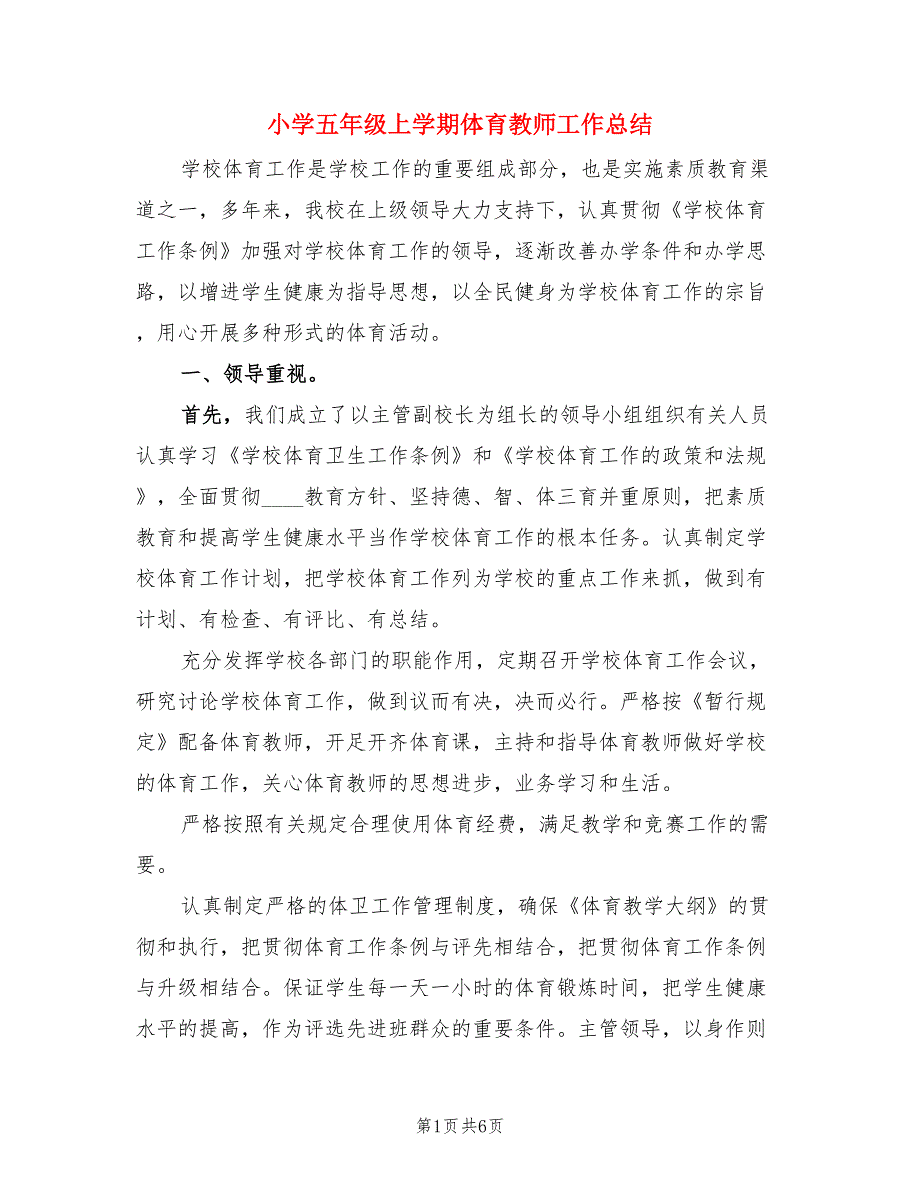 小学五年级上学期体育教师工作总结（二篇）.doc_第1页