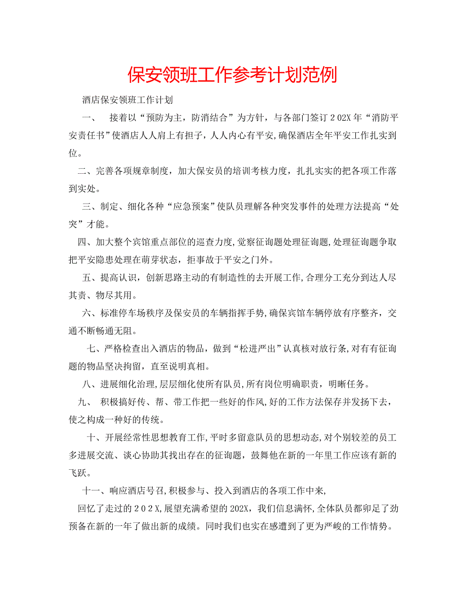 保安领班工作计划范例_第1页