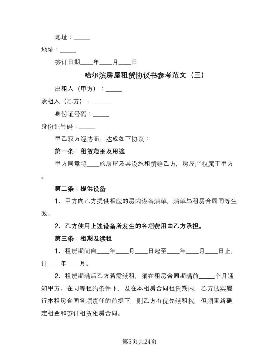 哈尔滨房屋租赁协议书参考范文（9篇）_第5页