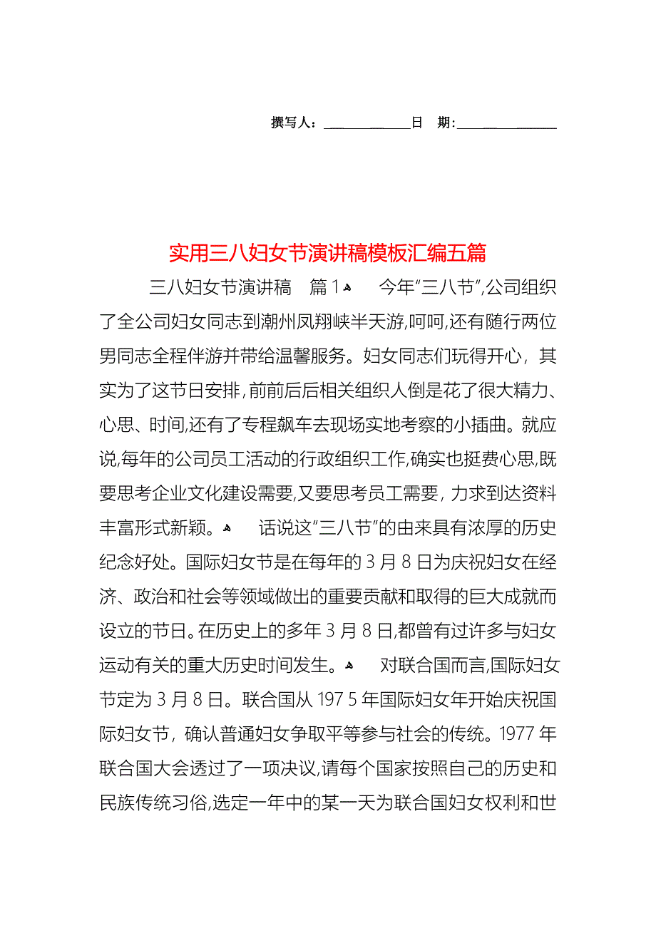 三八妇女节演讲稿模板汇编五篇_第1页