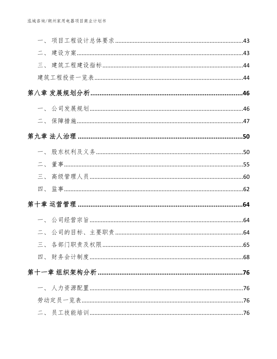 朔州家用电器项目商业计划书_模板_第4页