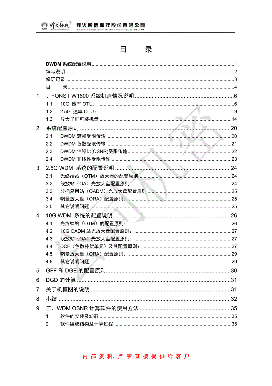 DWDM配置指导书-V1.0-20070801.doc_第4页