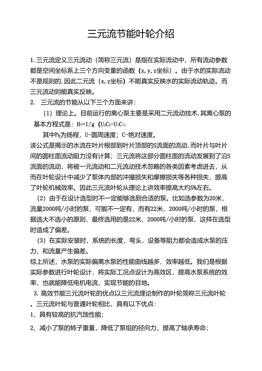 三元流节能叶轮_第1页