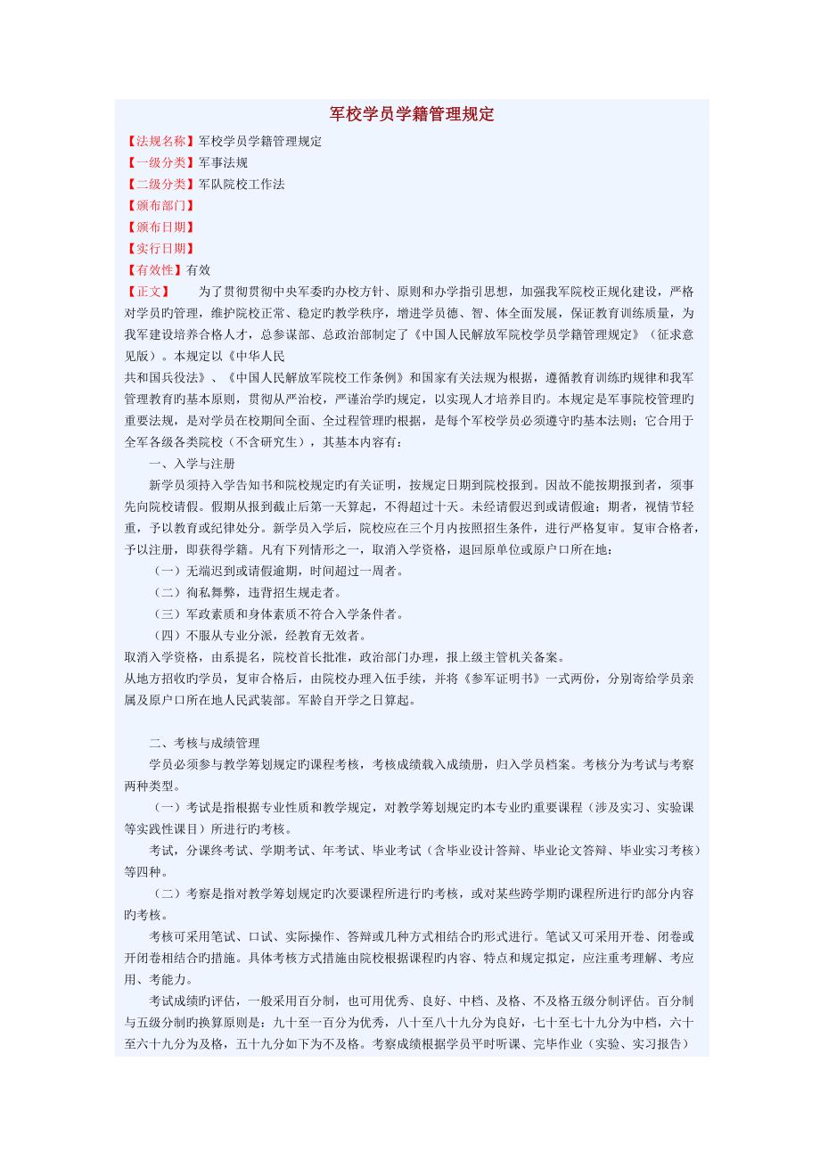 军校学员学籍管理统一规定_第1页