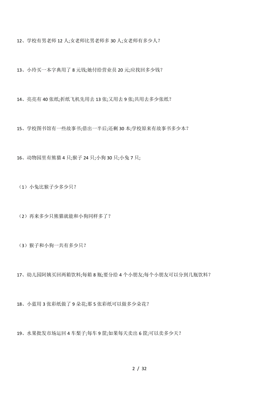 一年级下数学300道应用题.doc_第2页