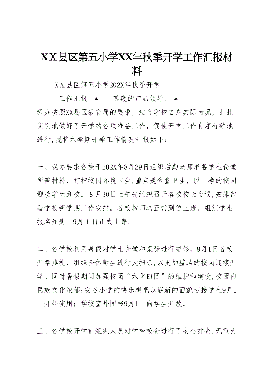 县区第五小学秋季开学工作材料_第1页