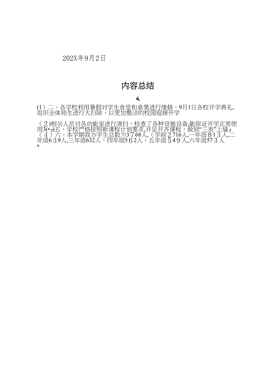 县区第五小学秋季开学工作材料_第4页