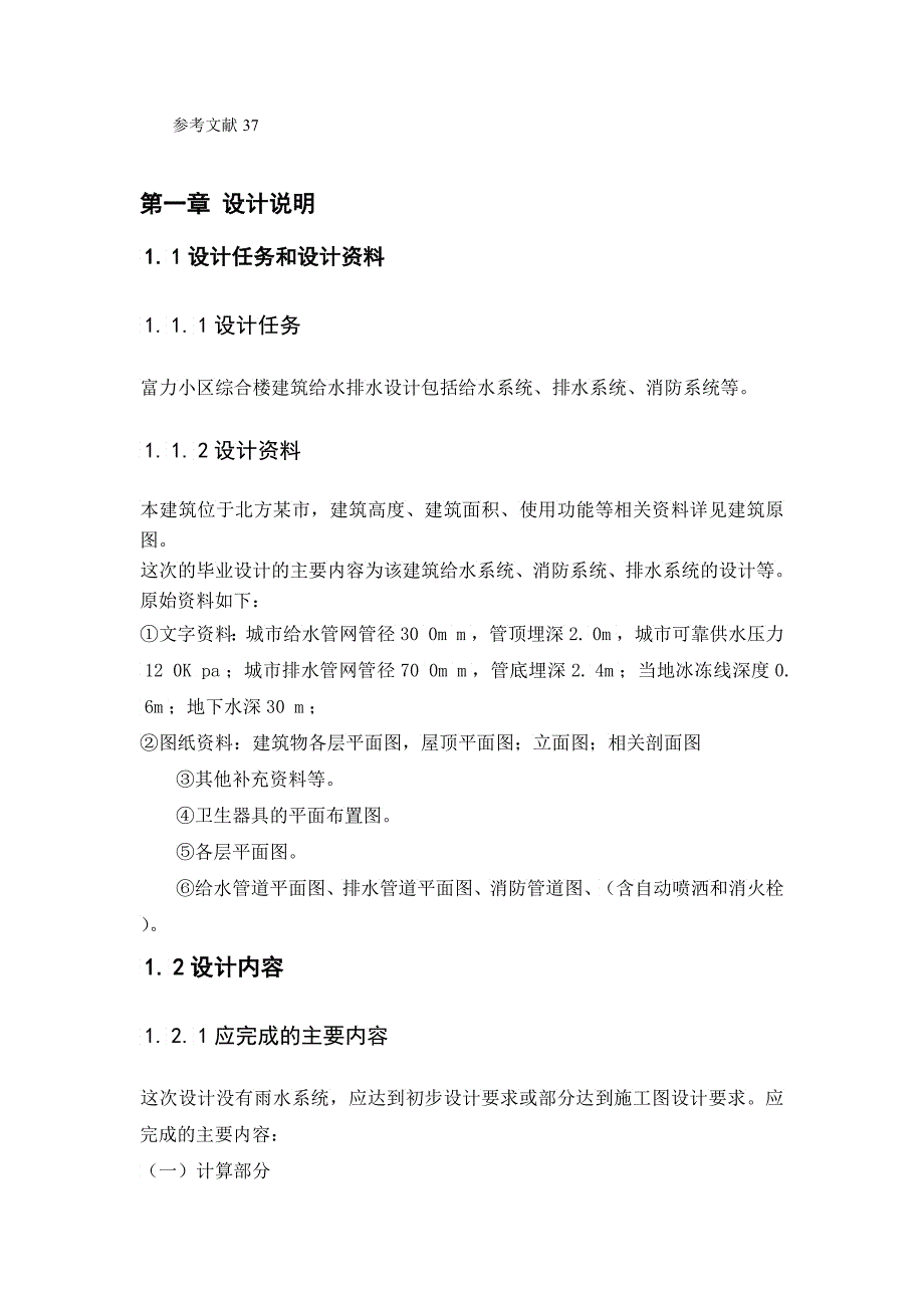 某住宅楼建筑给水排水工程设计概述_第2页