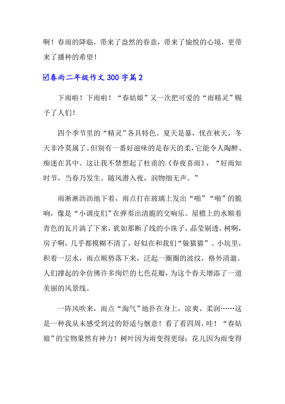 2022年关于春雨二年级作文300字4篇_第2页