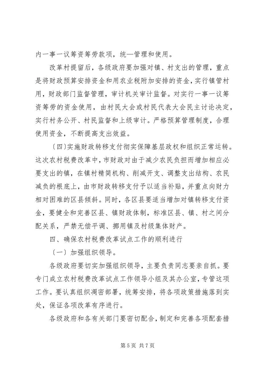 2023年政府农村税费改革试点工作意见.docx_第5页