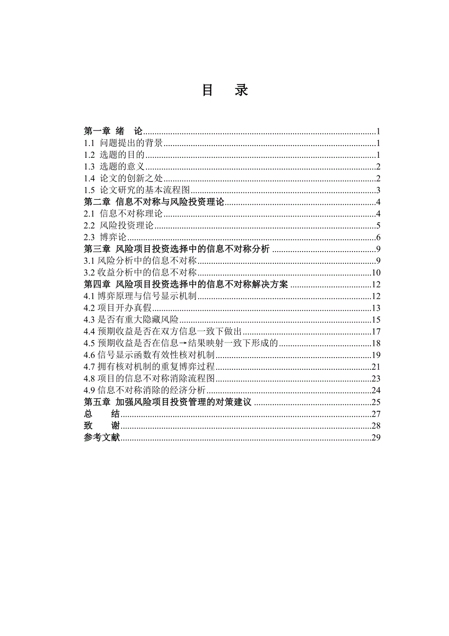 基于信息不对称理论的风险项目投资选择论文_第4页