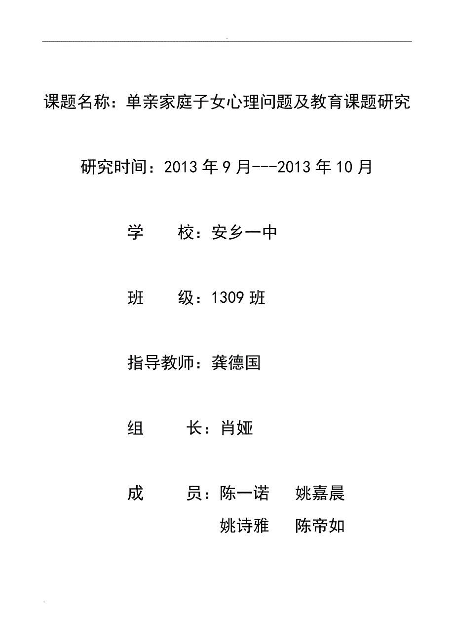 单亲家庭子女心理问题及教育课题研究报告 安乡一中 龚....doc_第1页