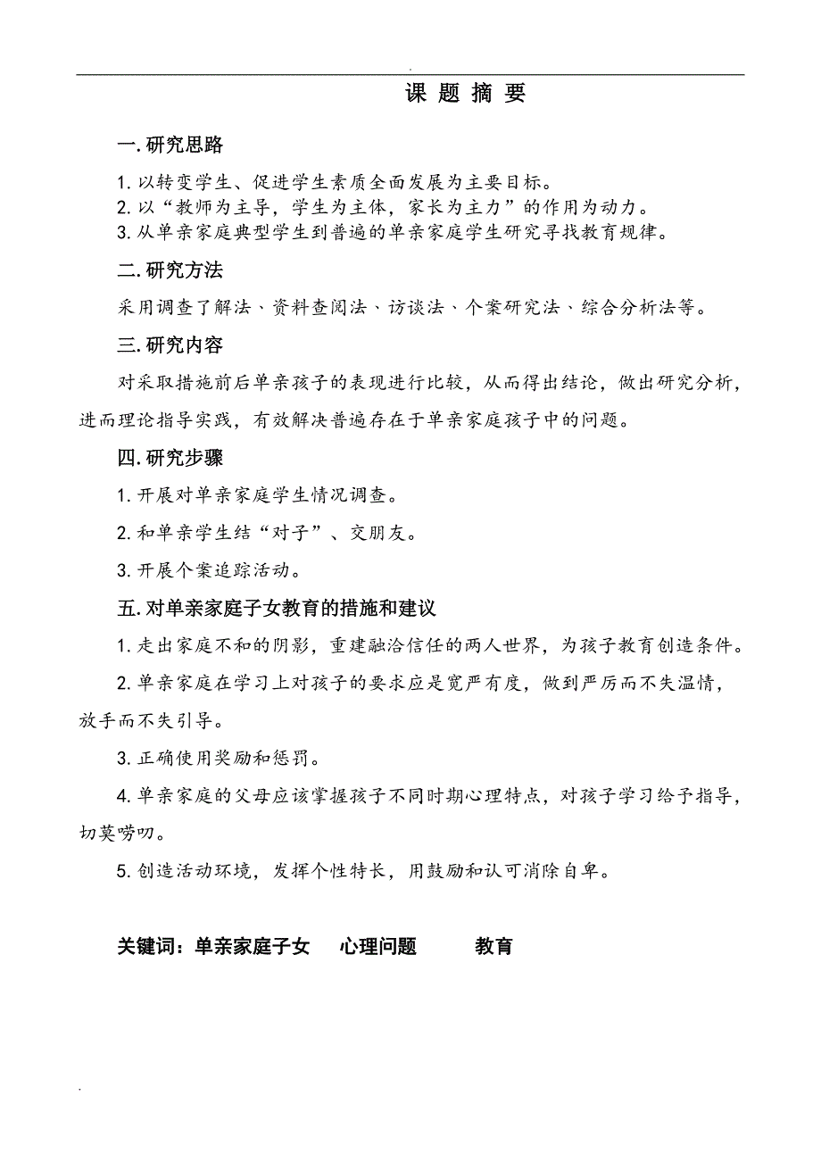 单亲家庭子女心理问题及教育课题研究报告 安乡一中 龚....doc_第2页