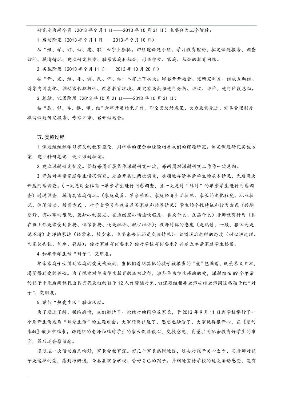 单亲家庭子女心理问题及教育课题研究报告 安乡一中 龚....doc_第4页