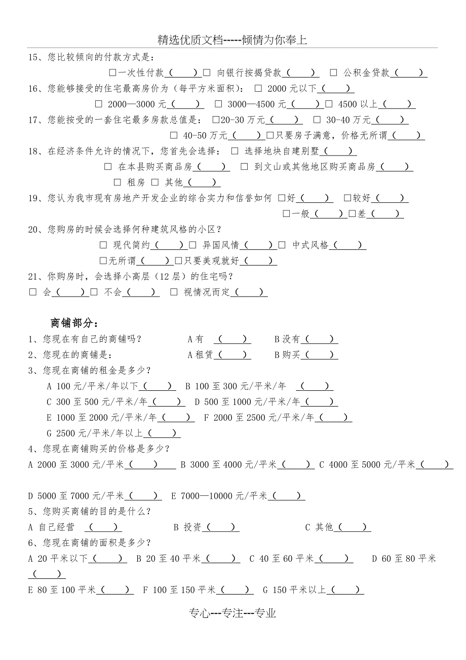 房地产市场情况问卷调查表_第2页