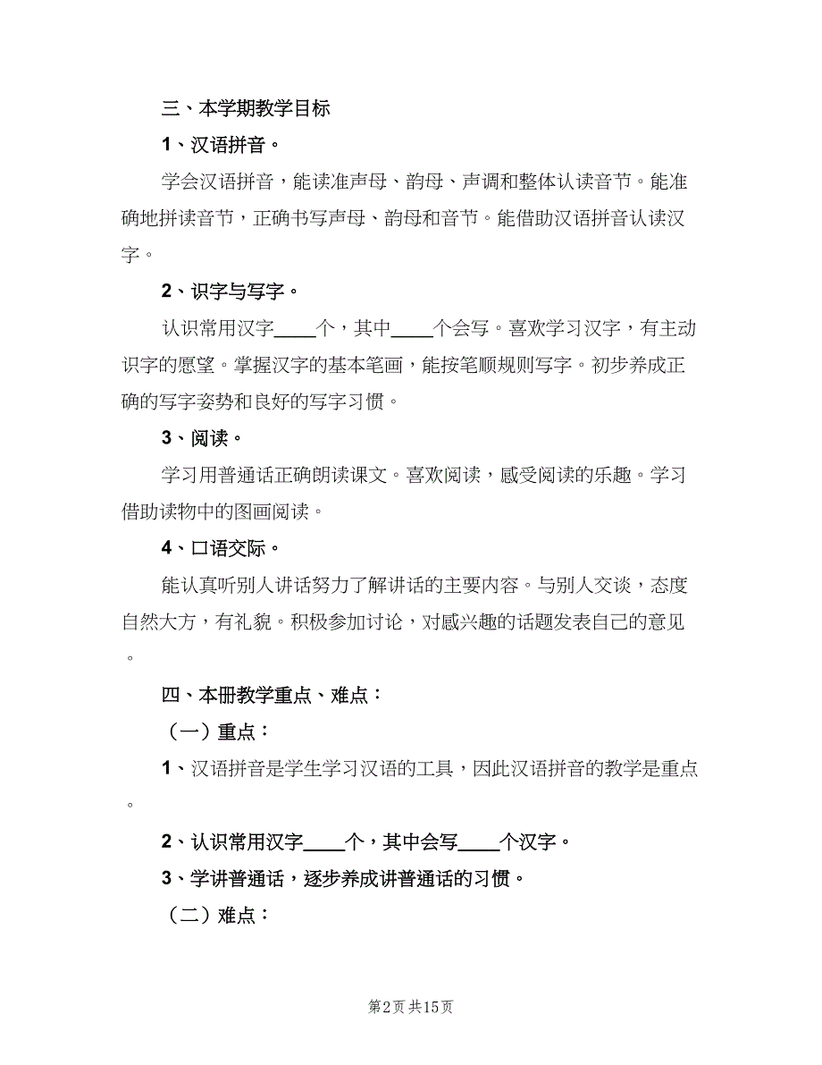 人教版一年级语文下册教学计划范文（四篇）.doc_第2页