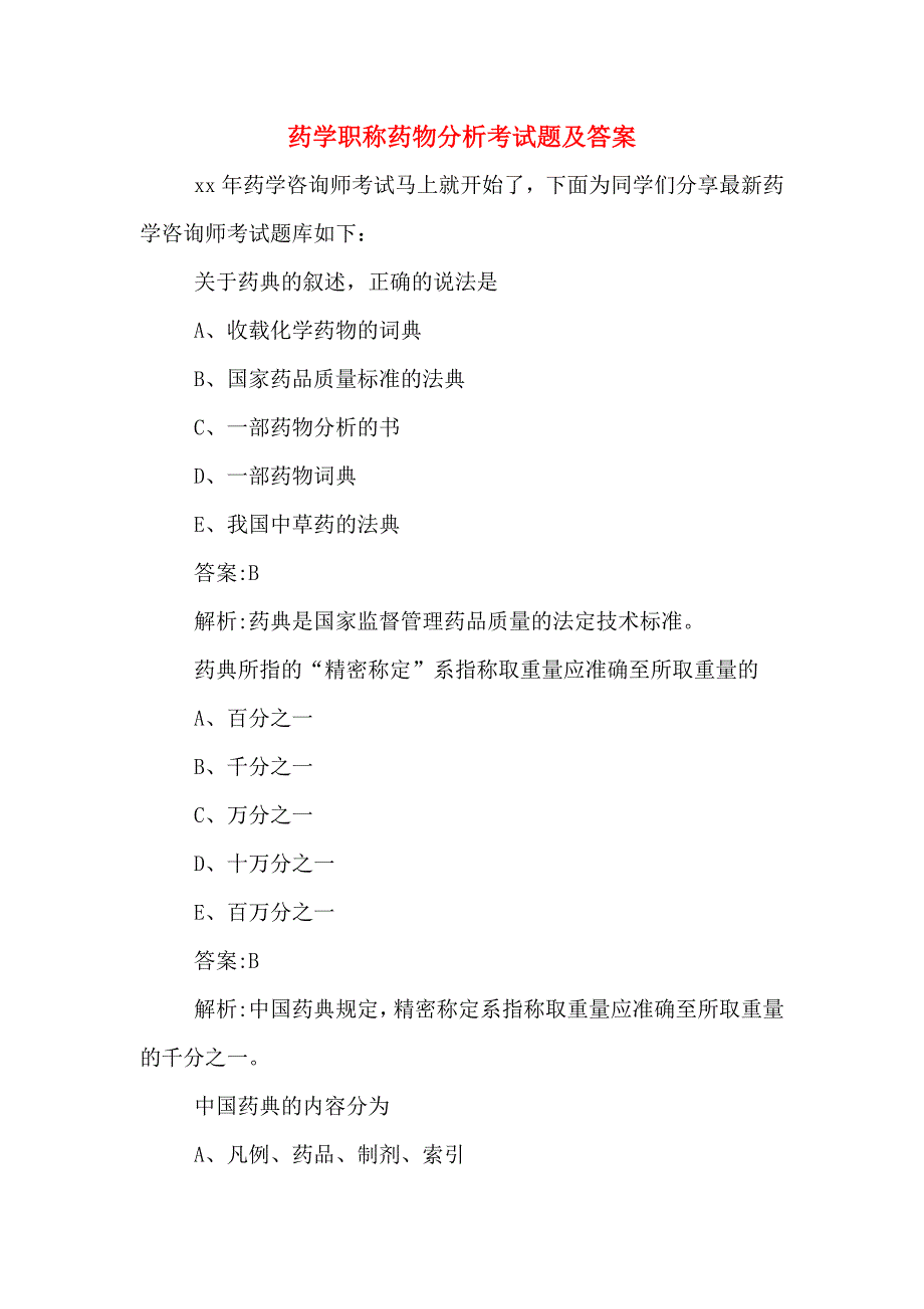 2020年药学职称药物分析考试题及答案.doc_第1页