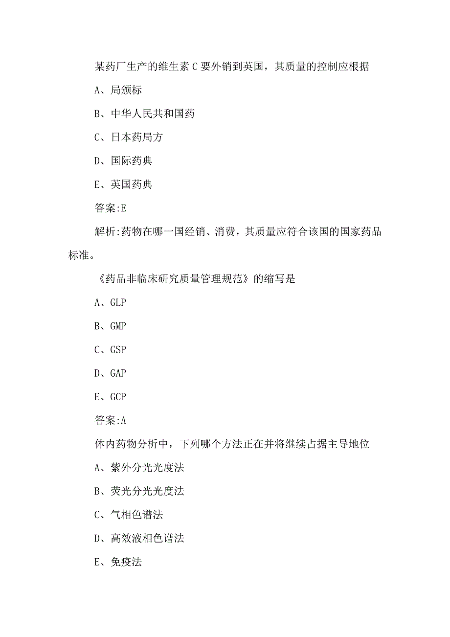 2020年药学职称药物分析考试题及答案.doc_第3页