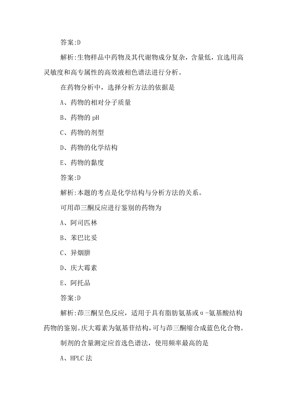 2020年药学职称药物分析考试题及答案.doc_第4页