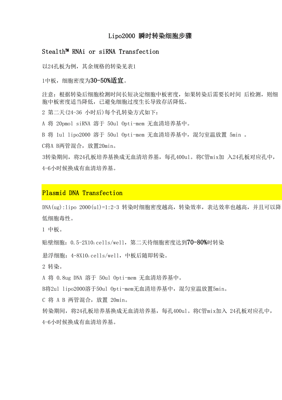 lipo2000转染操作步骤复习过程_第1页