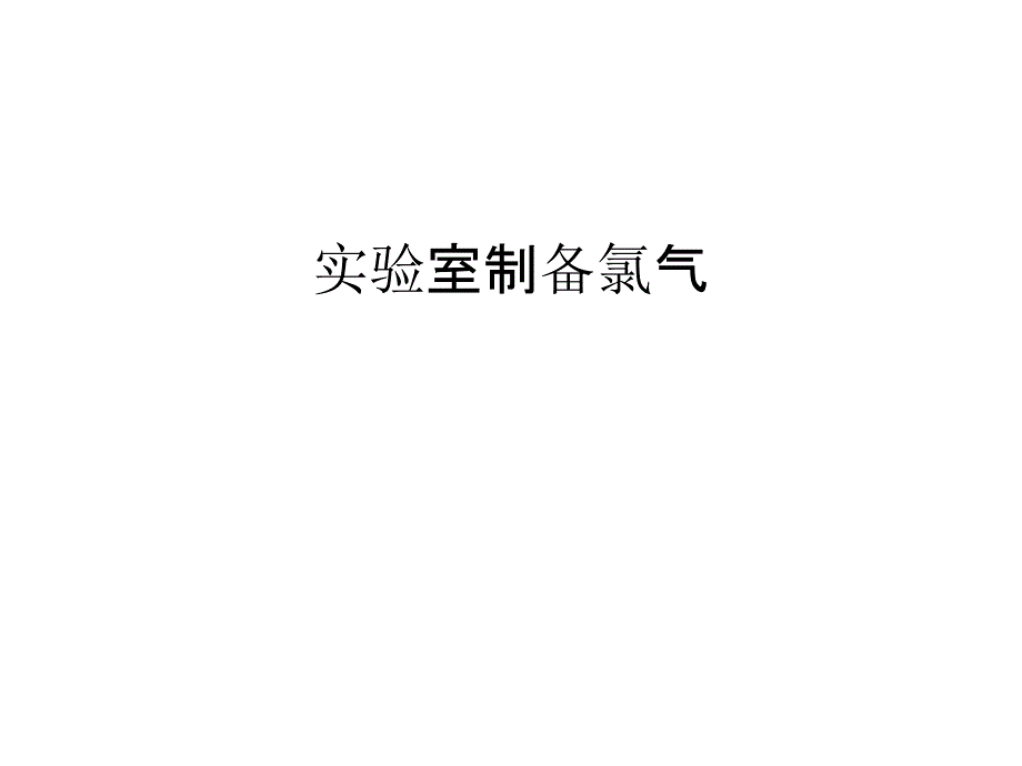 实验室制备氯气知识讲解课件_第1页