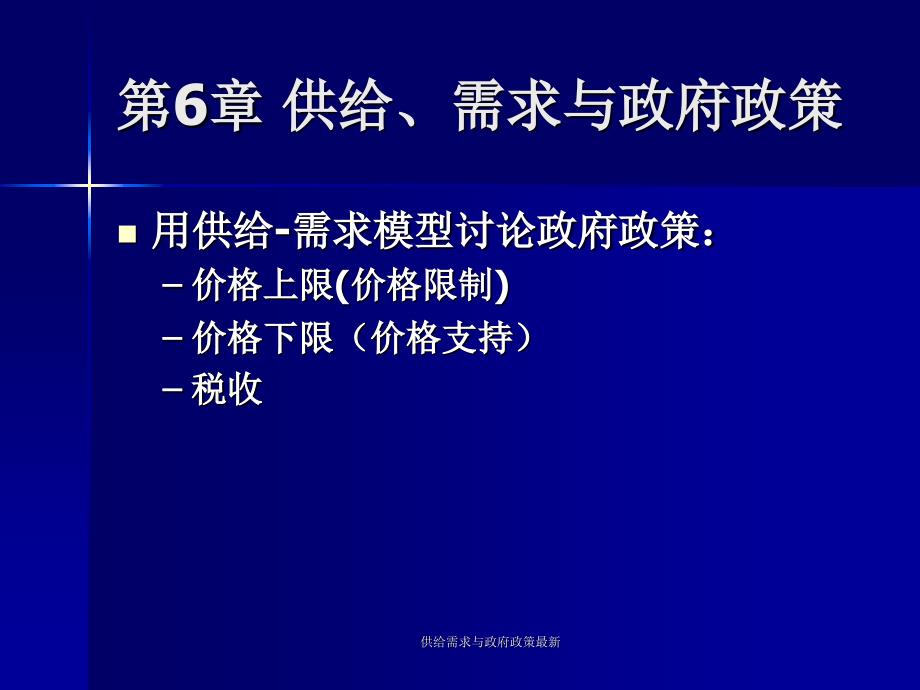 供给需求与政府政策最新课件_第1页