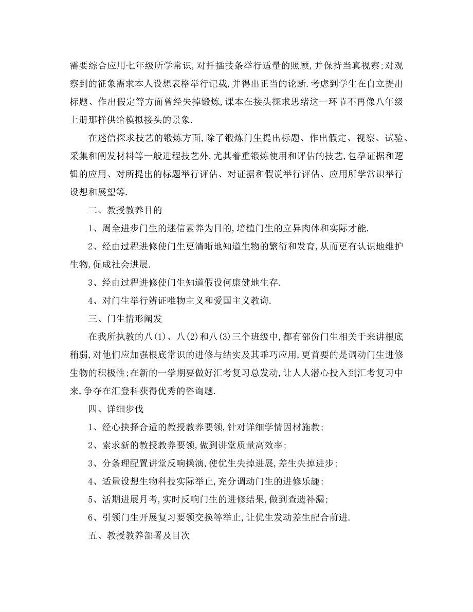 最新工作计划八年级下册生物教学计划_第2页