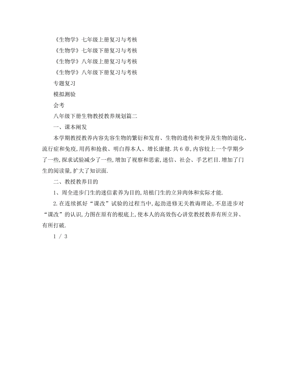 最新工作计划八年级下册生物教学计划_第4页