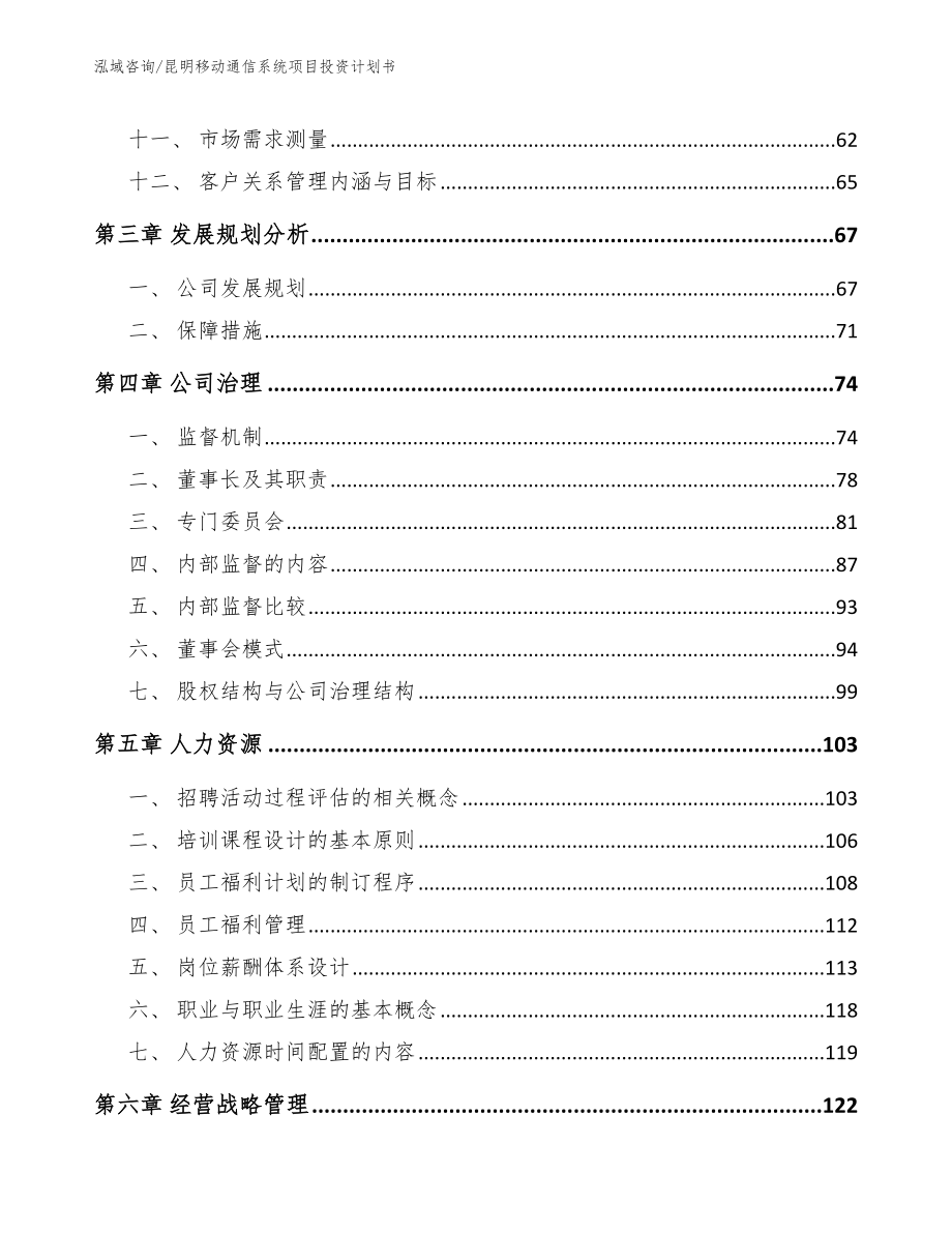 昆明移动通信系统项目投资计划书【范文】_第3页