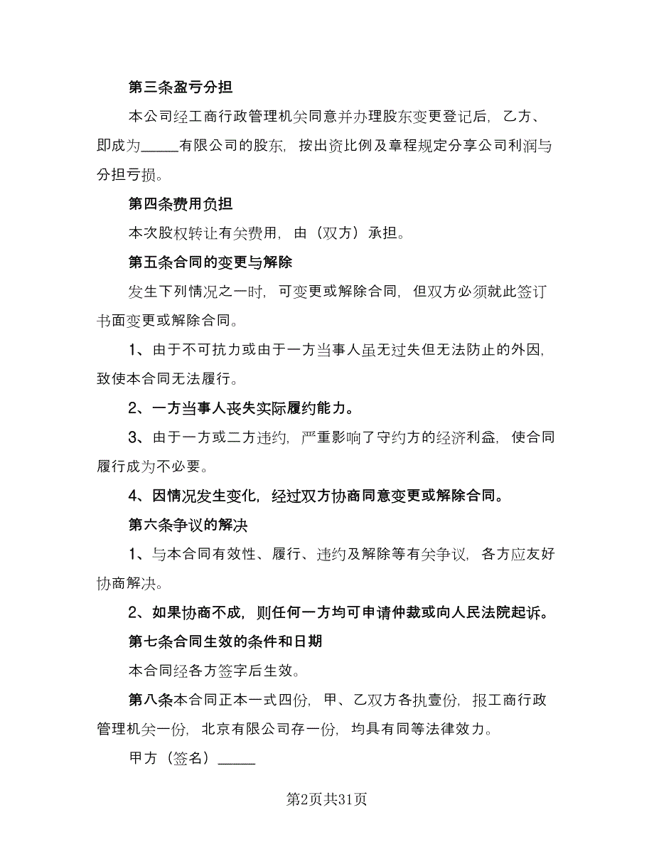 有限公司股权转让合同常用版（8篇）.doc_第2页