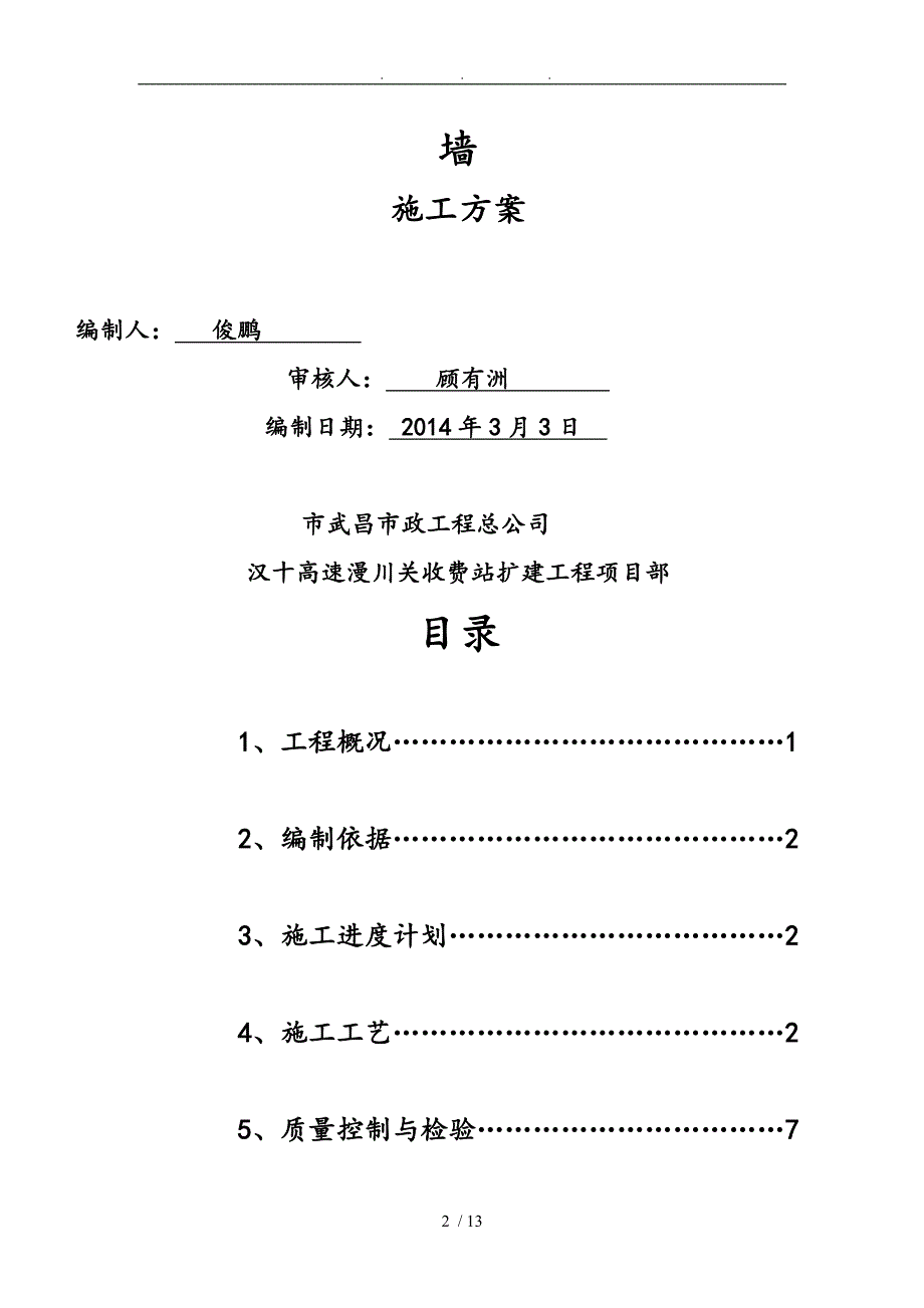 C20片石混凝土挡土墙工程施工组织设计方案_第2页