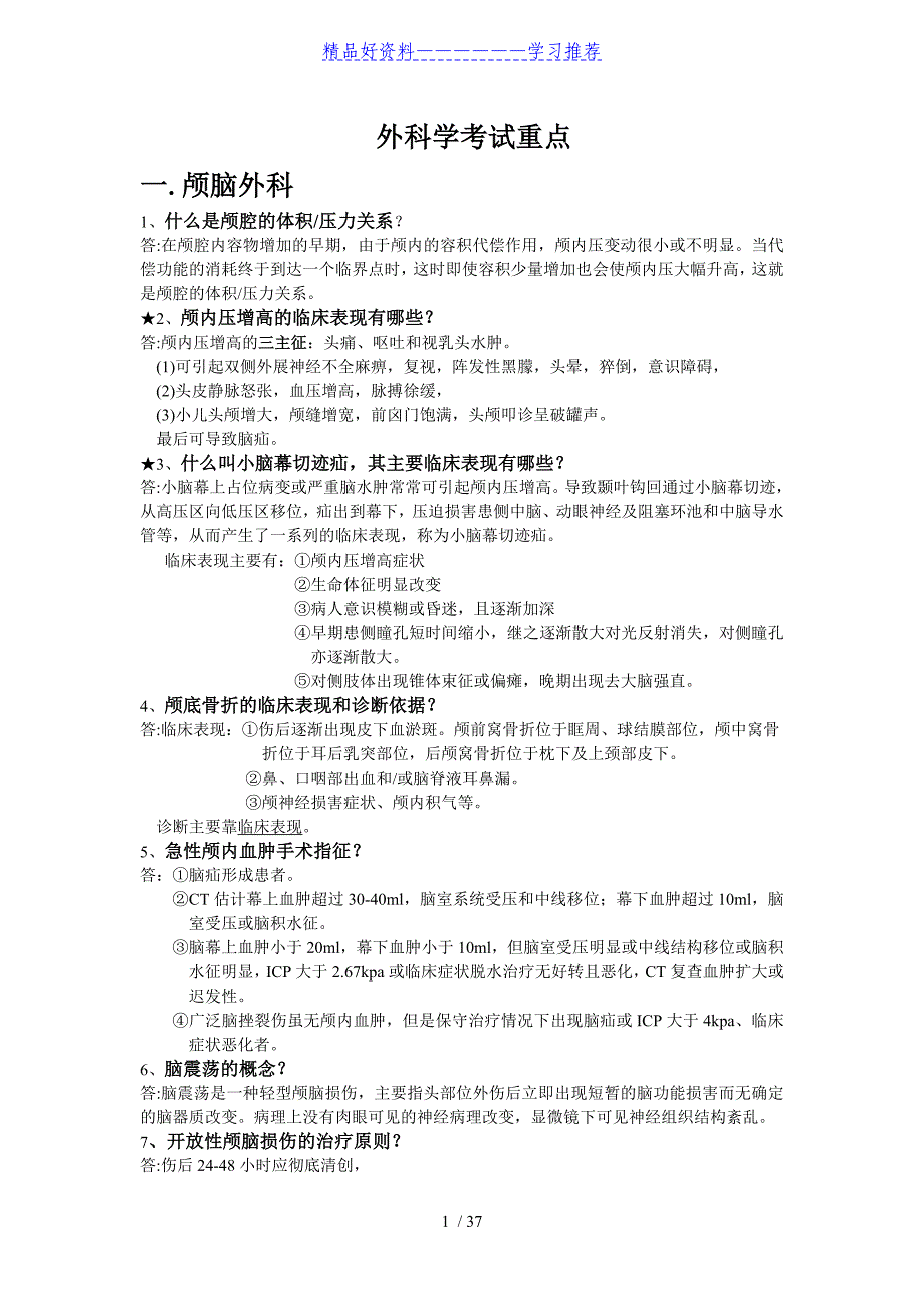 外科学重点简答题大全(含答案)_第1页