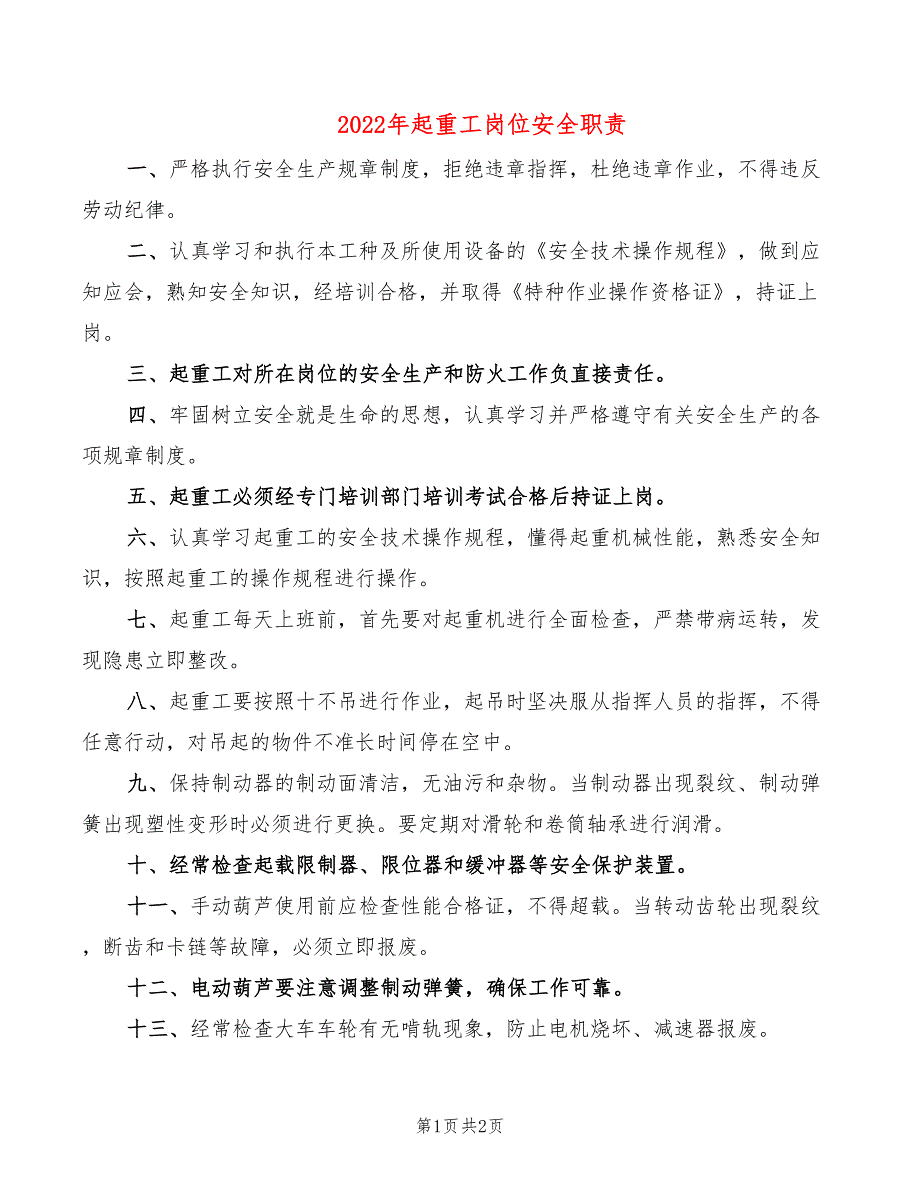 2022年起重工岗位安全职责_第1页