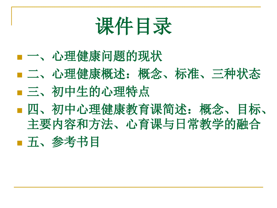 走近初中心理健康教育_公共课课件_第2页