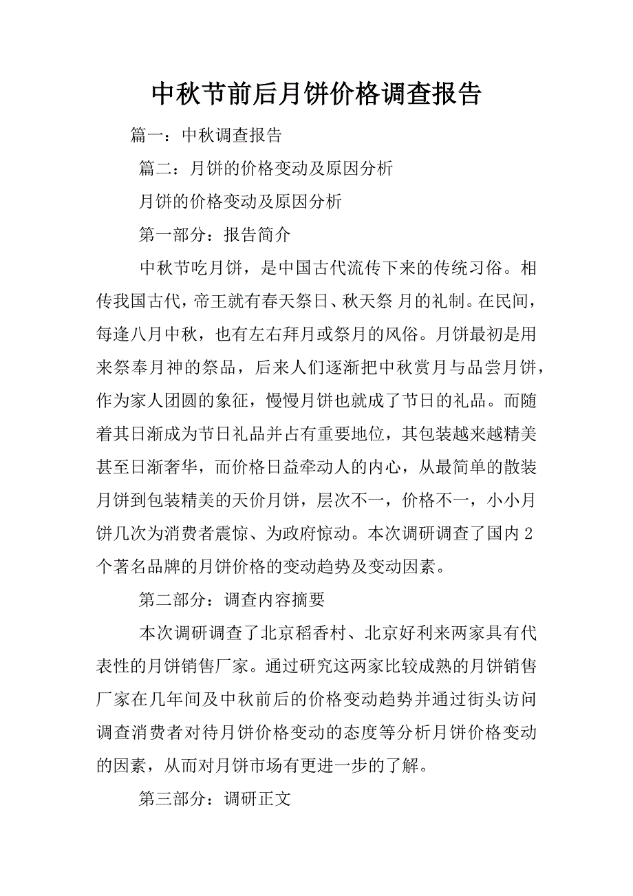 中秋节前后月饼价格调查报告_第1页