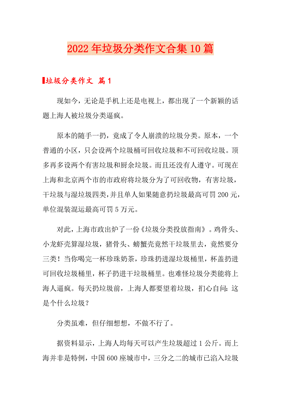 【新编】2022年垃圾分类作文合集10篇_第1页