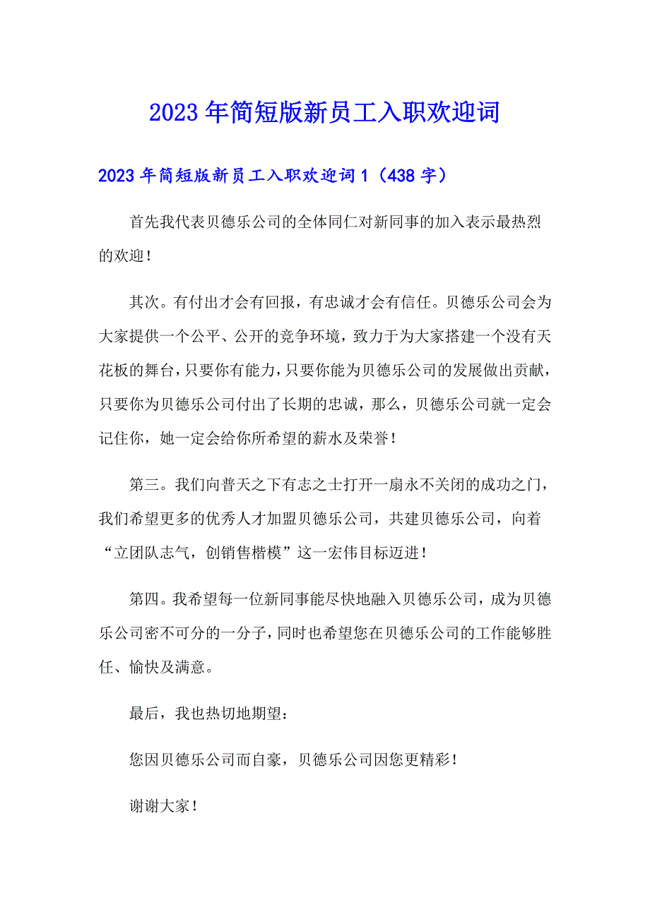 2023年简短版新员工入职欢迎词_第1页