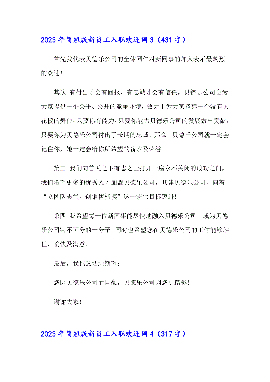 2023年简短版新员工入职欢迎词_第3页