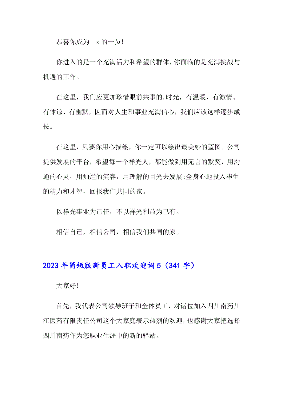 2023年简短版新员工入职欢迎词_第4页