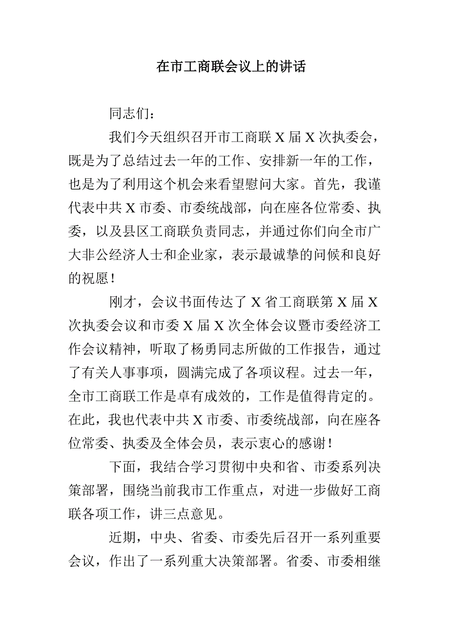 在市工商联会议上的讲话_第1页