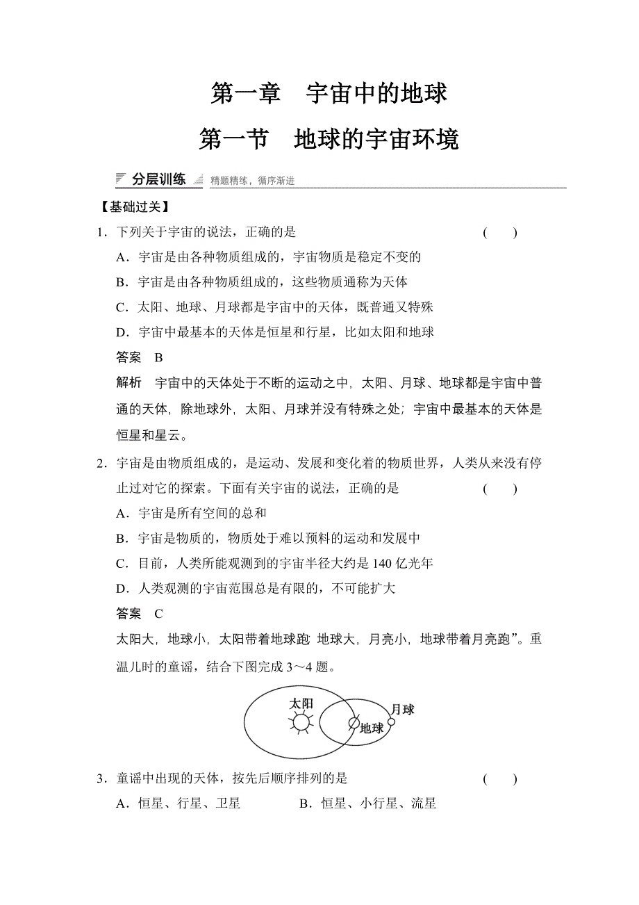 课时作业2：11地球的宇宙环境.doc_第1页