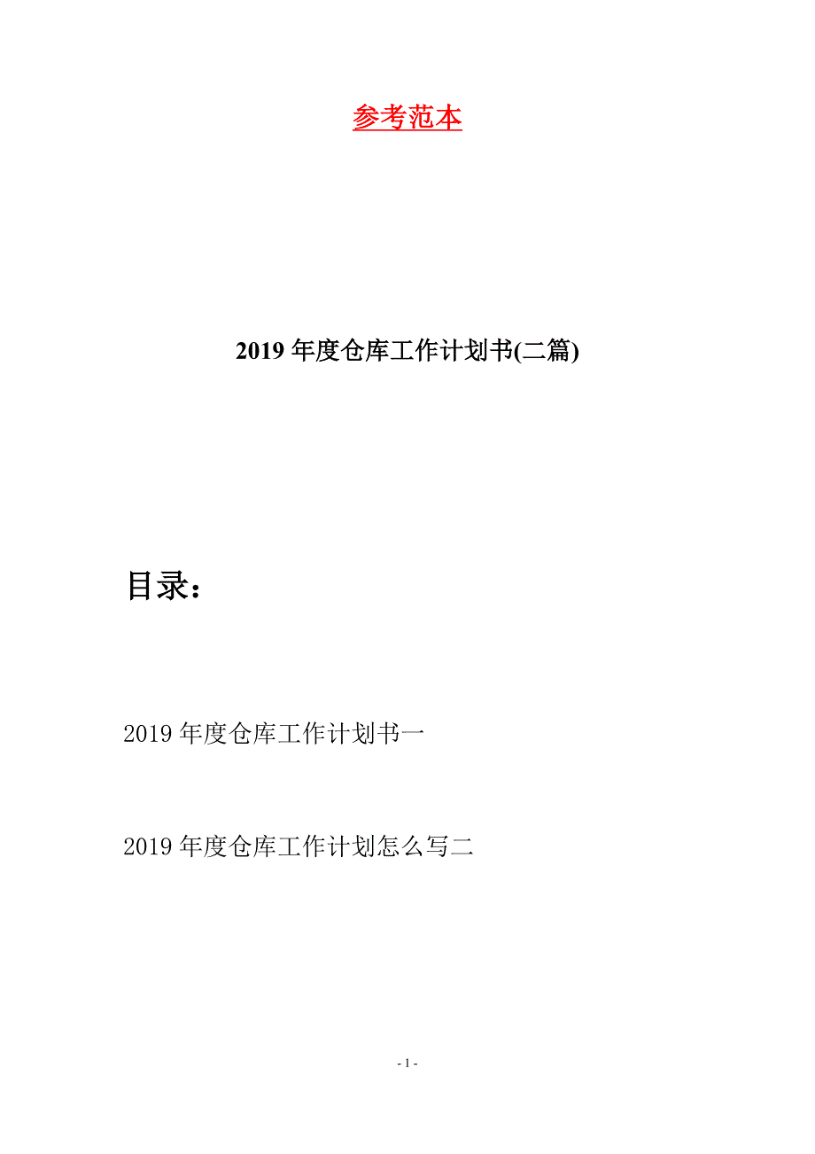 2019年度仓库工作计划书(二篇).docx_第1页