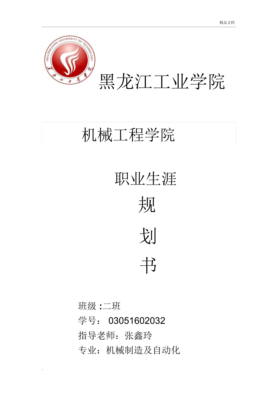 机械专业大学生职业生涯规划书范文_第1页