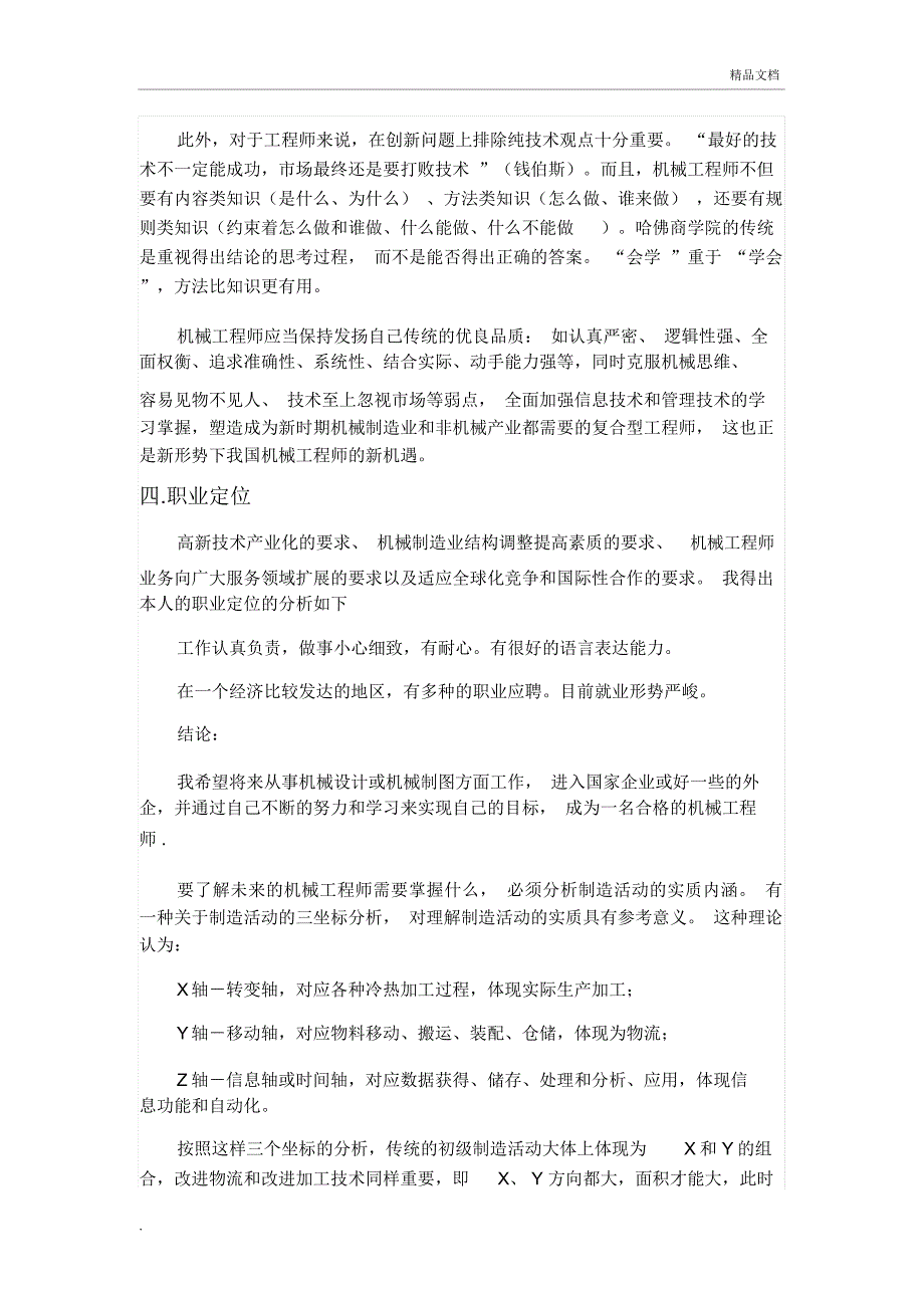 机械专业大学生职业生涯规划书范文_第4页