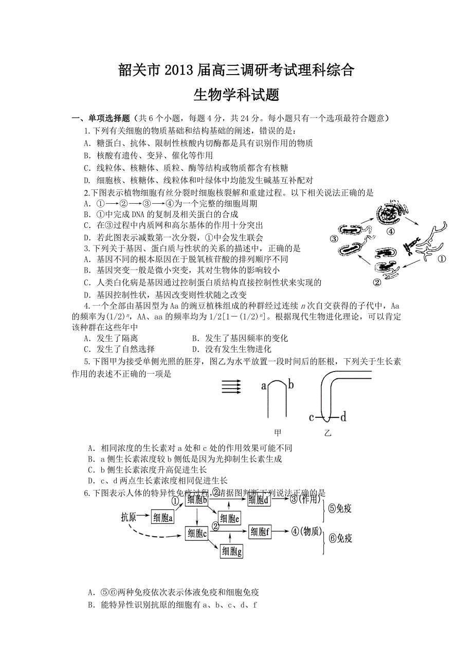 广东省韶关市2013届高三上学期期末调研考试生物试题.doc_第1页