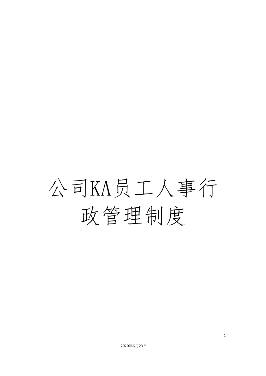 公司KA员工人事行政管理制度_第1页