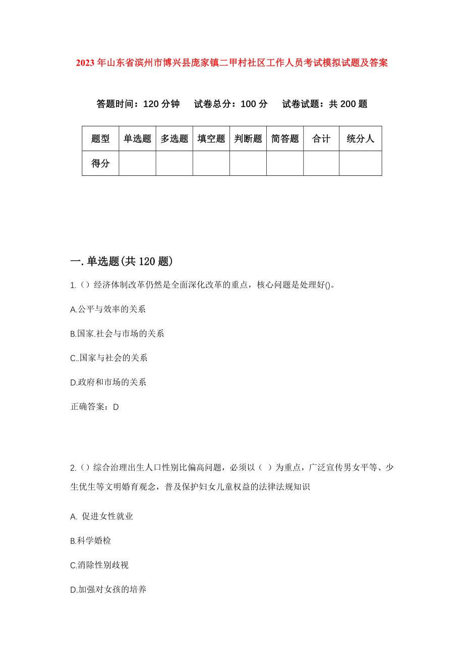 2023年山东省滨州市博兴县庞家镇二甲村社区工作人员考试模拟试题及答案_第1页