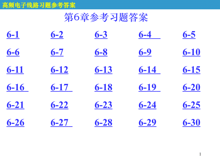 第6章参考习题答案_第1页